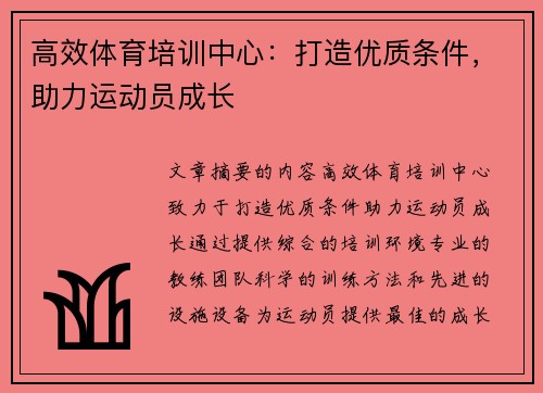 高效体育培训中心：打造优质条件，助力运动员成长