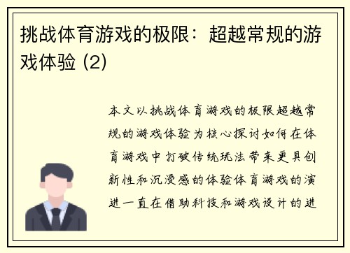 挑战体育游戏的极限：超越常规的游戏体验 (2)