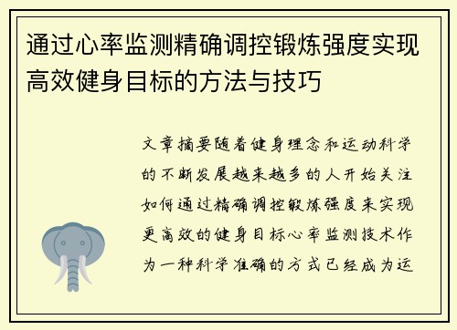 通过心率监测精确调控锻炼强度实现高效健身目标的方法与技巧