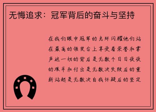 无悔追求：冠军背后的奋斗与坚持