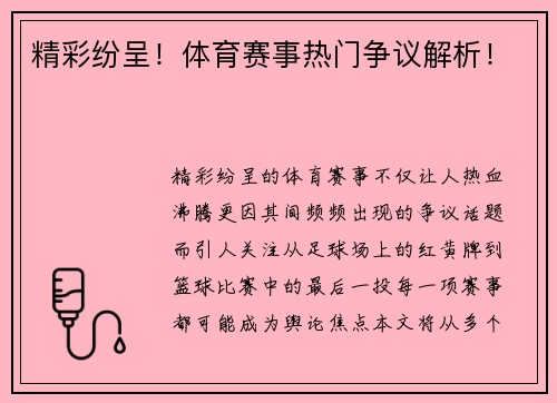 精彩纷呈！体育赛事热门争议解析！