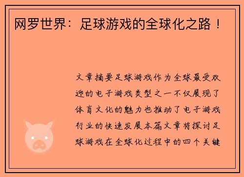 网罗世界：足球游戏的全球化之路 !