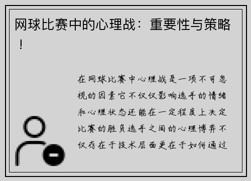 网球比赛中的心理战：重要性与策略 !