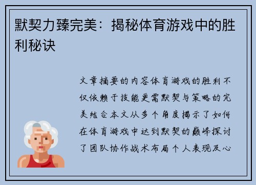 默契力臻完美：揭秘体育游戏中的胜利秘诀