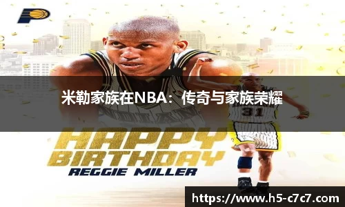 米勒家族在NBA：传奇与家族荣耀